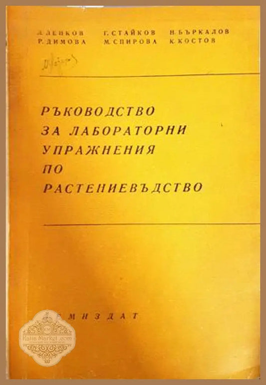 Ръководство за лабораторни упражнения по растениевъдство