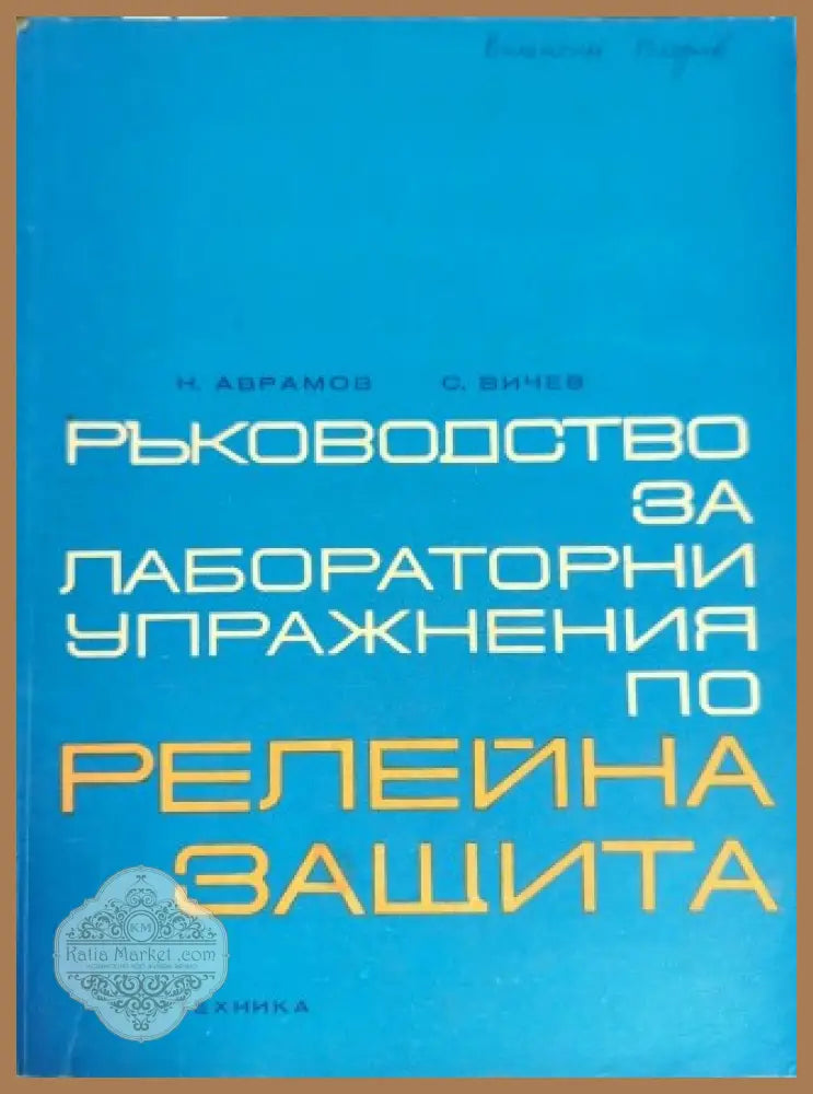 Ръководство за лабораторни упражнения по релейна защита - Недялко Аврамов Станимир Вичев - Книги