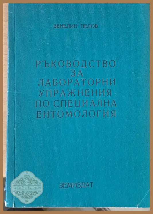 Ръководство за лабораторни упражнения по специална ентомология - Венелин Пелов - Книги
