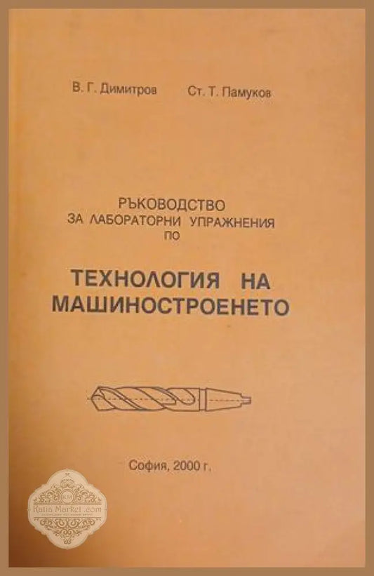 Ръководство за лабораторни упражнения по технология на машиностроенето