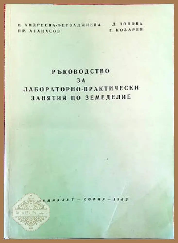 Ръководство за лабораторно-практически занятия по земеделие - Колектив - Книги