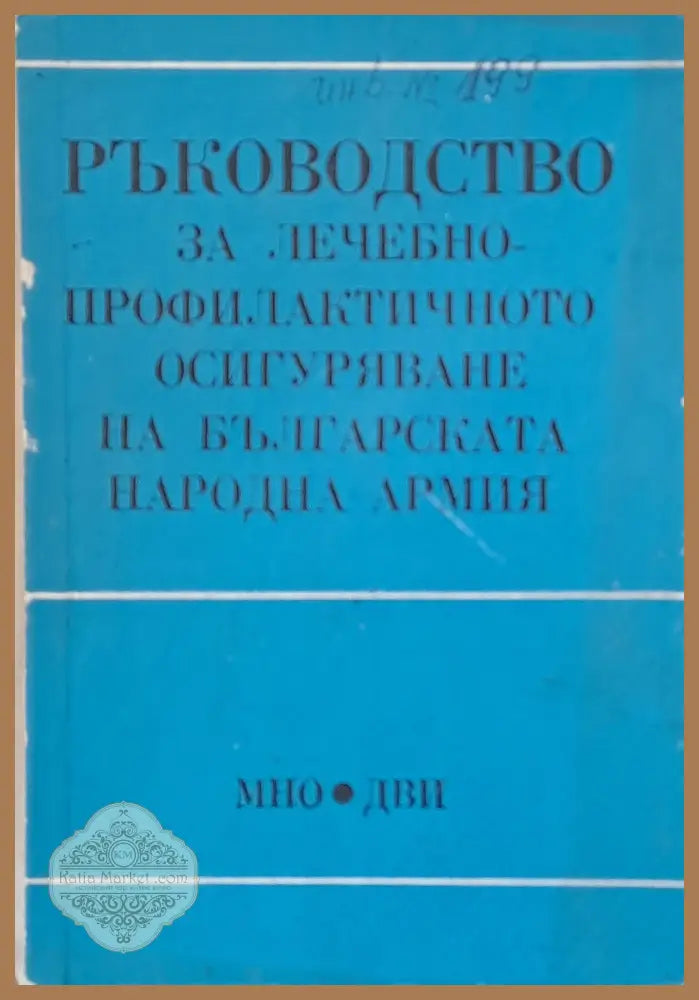 Ръководство за лечебно профилактичното осигуряване на БНА - Авторски колектив - Книги