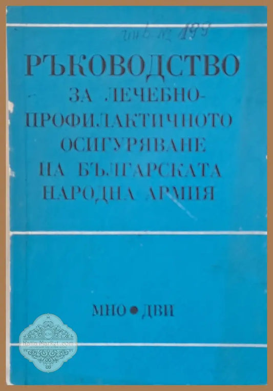 Ръководство за лечебно профилактичното осигуряване на БНА - Авторски колектив - Книги