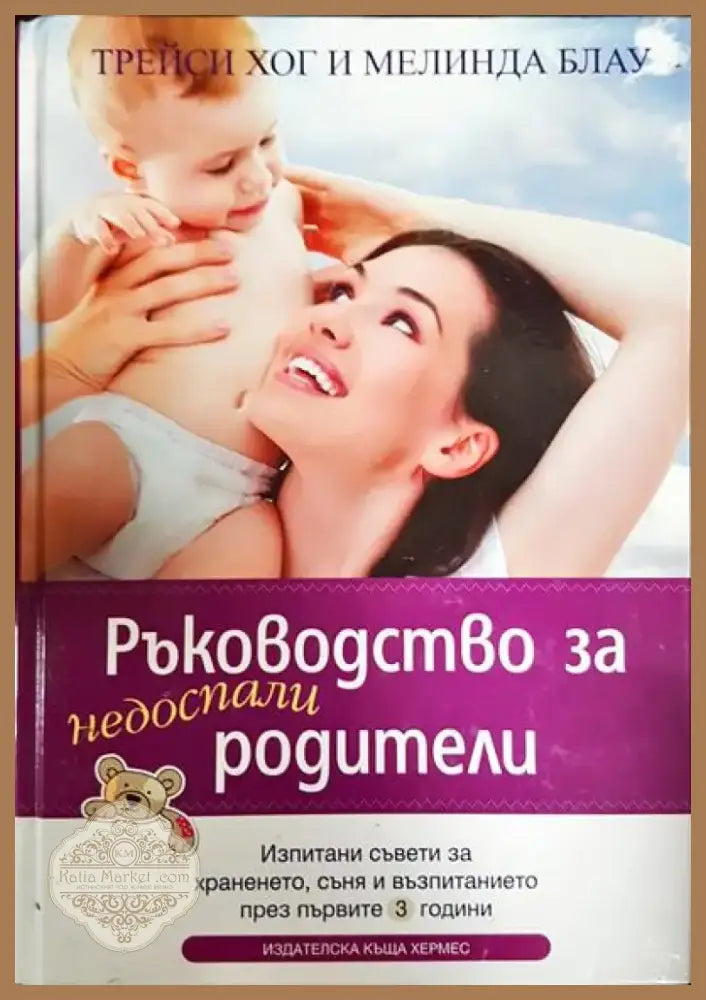Ръководство за недоспали родители (3499) - Книга