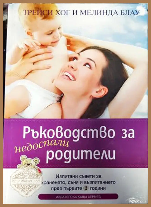 Ръководство за недоспали родители - Трейси Хог Мелинда Блау - Книги