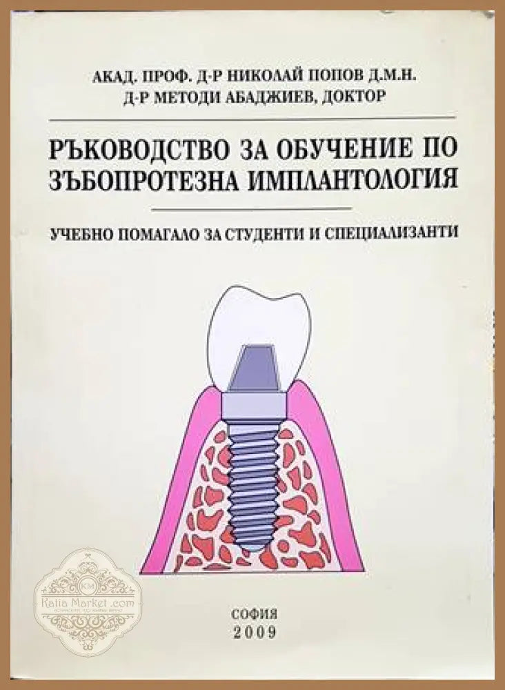 Ръководство за обучение по зъбопротезна имплантология - --- - Книги