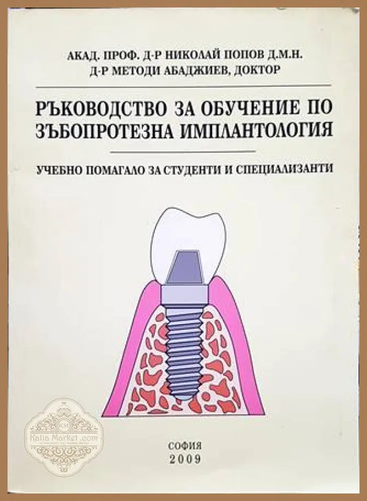 Ръководство за обучение по зъбопротезна имплантология - --- - Книги