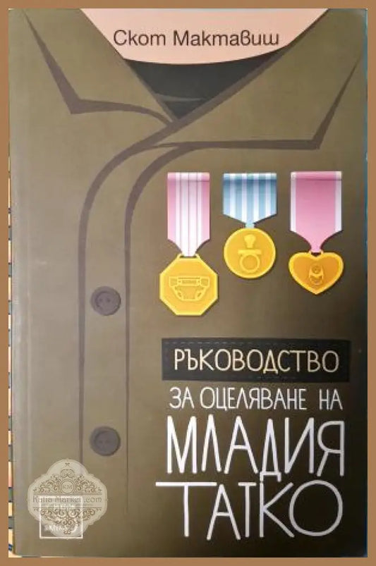 Ръководство за оцеляване на младия татко - Скот Мактавиш - Книга