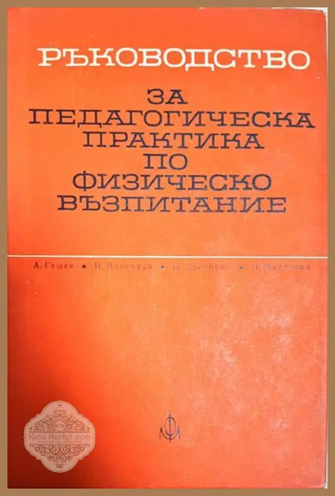 Ръководство за педагогическа практика по физическо възпитание - Асен Гешев Иван Мангъров Цанка Дражева Недялка Матеева
