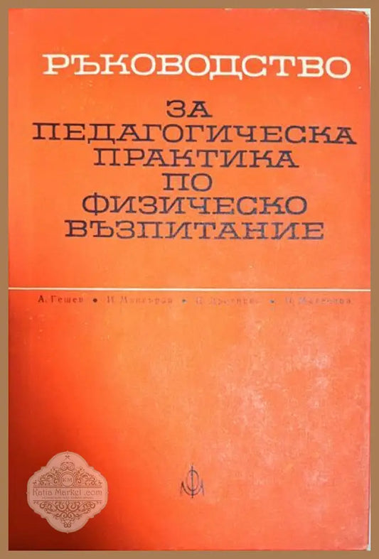 Ръководство за педагогическа практика по физическо възпитание - Асен Гешев Иван Мангъров Цанка Дражева Недялка Матеева
