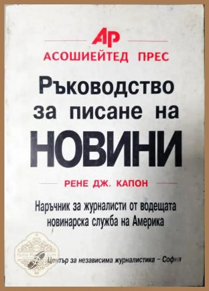 Ръководство за писане на новини - Рене Дж. Капон - Книга