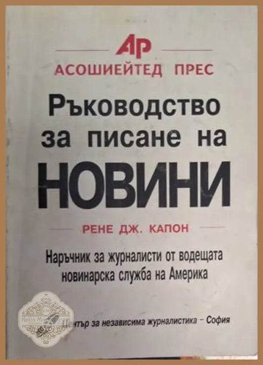 Ръководство за писане на новини - Рене Дж. Капон