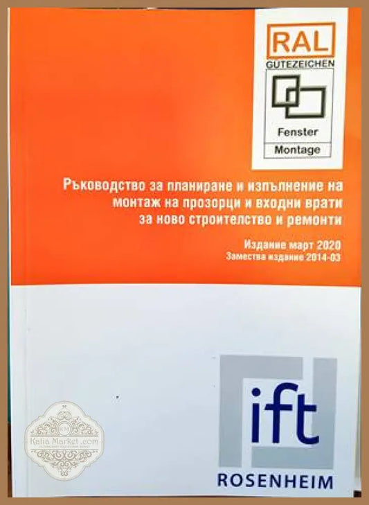 Ръководство за планиране и изпълнение на монтаж на прозорци и входни врати за ново строителство и ремонти - --- - Книги