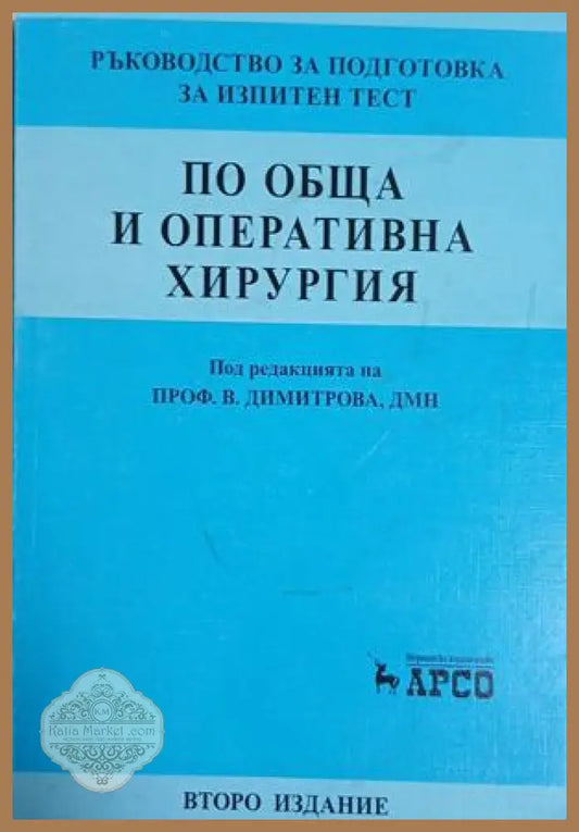 Ръководство за подготовка за изпитен тест по обща и оперативна хирургия