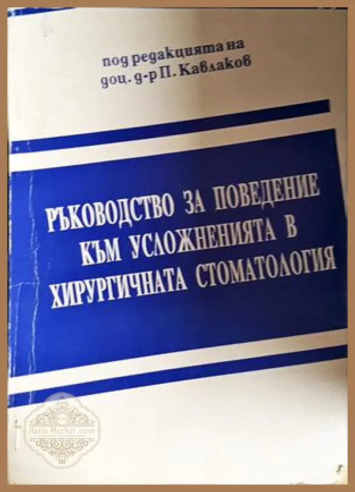 Ръководство за поведение към усложненията в хирургичната стоматология