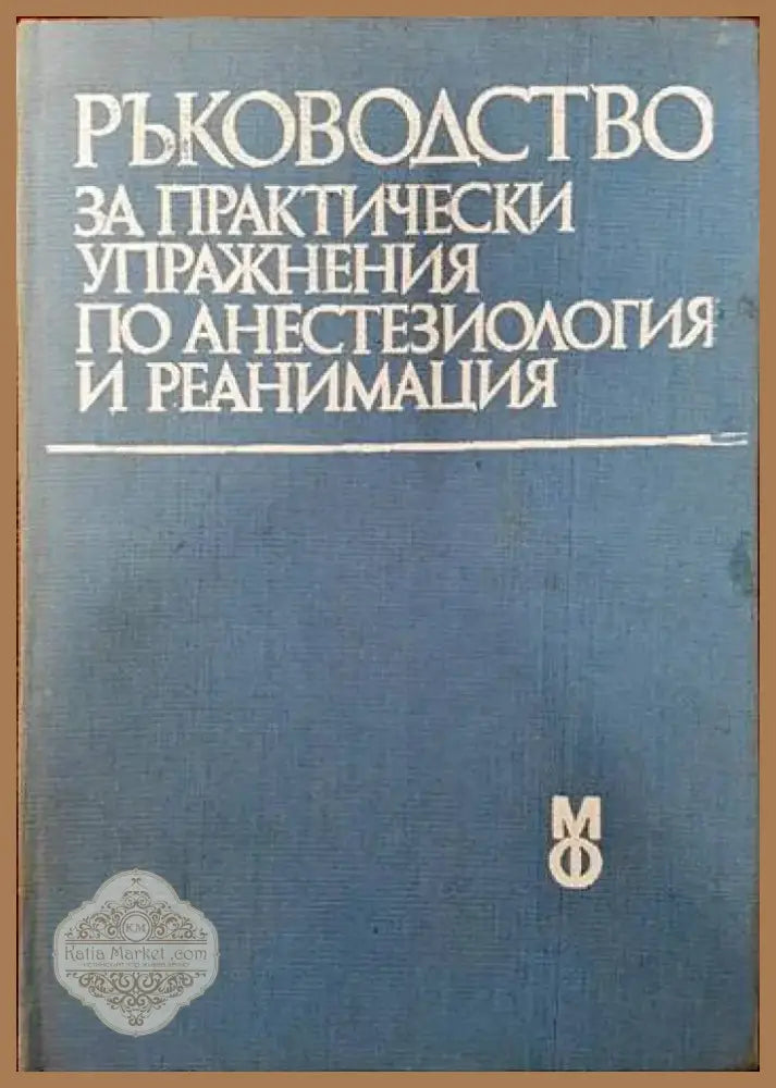 Ръководство за практически упражнения по анестезиология и реанимация (1000) - Книга