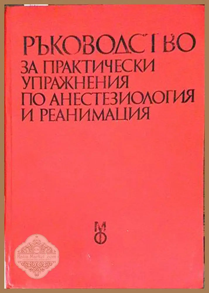 Ръководство за практически упражнения по анестезиология и реанимация - Колектив - Книга