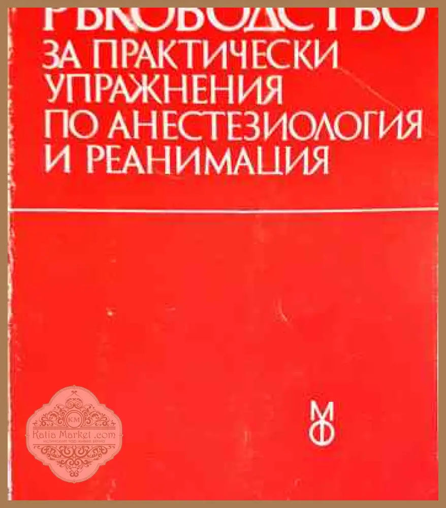 Ръководство за практически упражнения по анестезиология и реанимация - Колектив - Книга