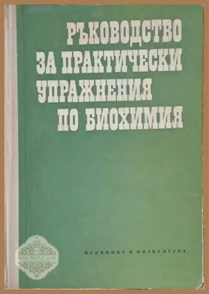 Ръководство за практически упражнения по биохимия (777) - Книга