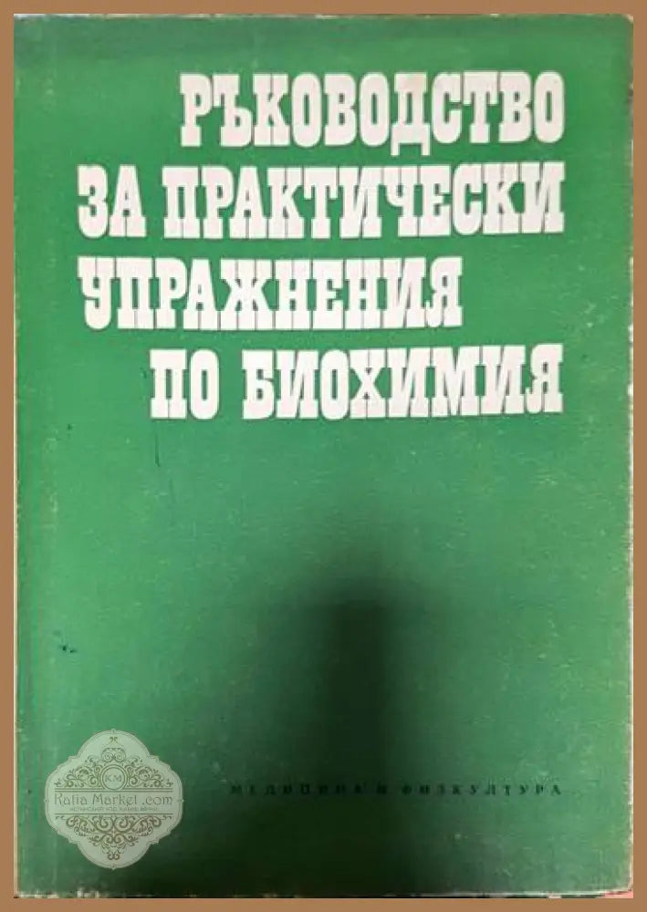 Ръководство за практически упражнения по биохимия - Колектив - Книги