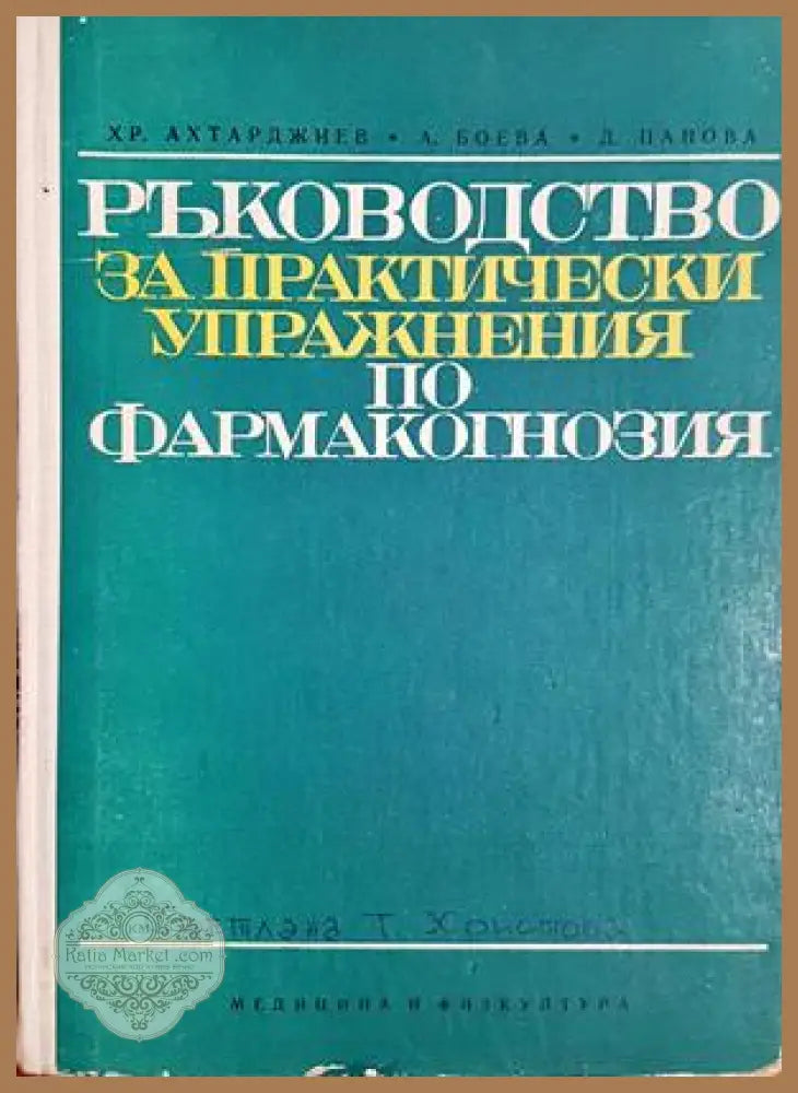 Ръководство за практически упражнения по фармакогнозия - Христо Ахтарджиев Ана Боева Диана Панова - Книга