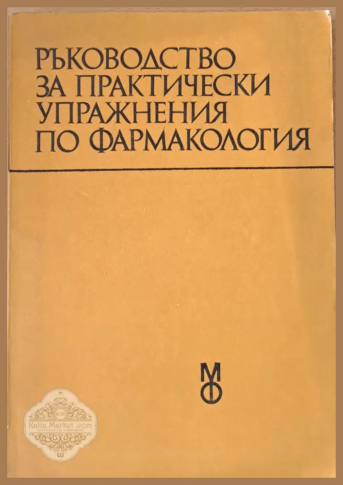 Ръководство за практически упражнения по фармакология - Авторски колектив - Книги