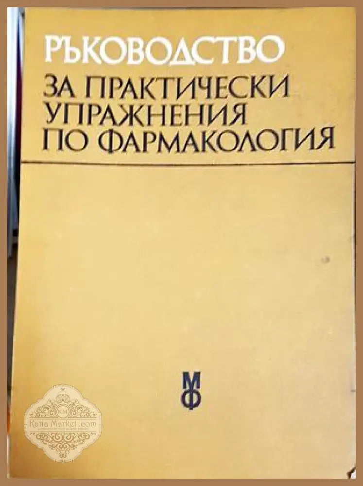 Ръководство за практически упражнения по фармакология