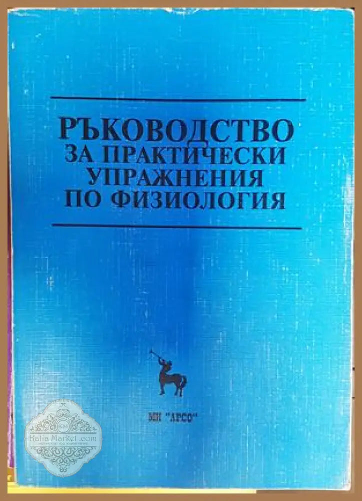 Ръководство за практически упражнения по физиология за студенти по медицина и стоматология - Колектив - Книга