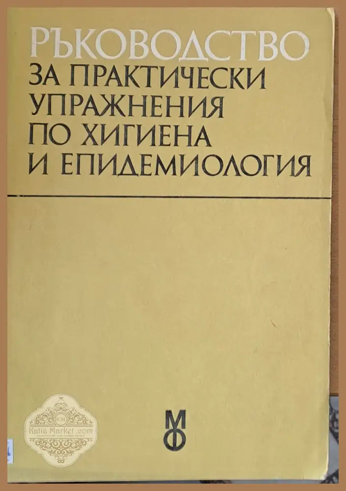 Ръководство за практически упражнения по хигиена и епидемиология - Авторски колектив - Книги