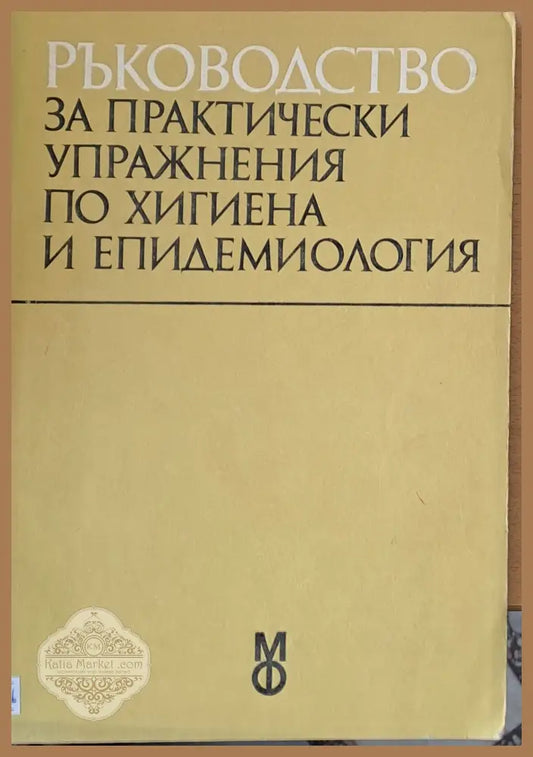 Ръководство за практически упражнения по хигиена и епидемиология - Авторски колектив - Книги