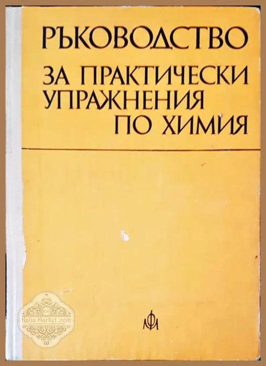 Ръководство за практически упражнения по химия - Авторски колектив - Книги