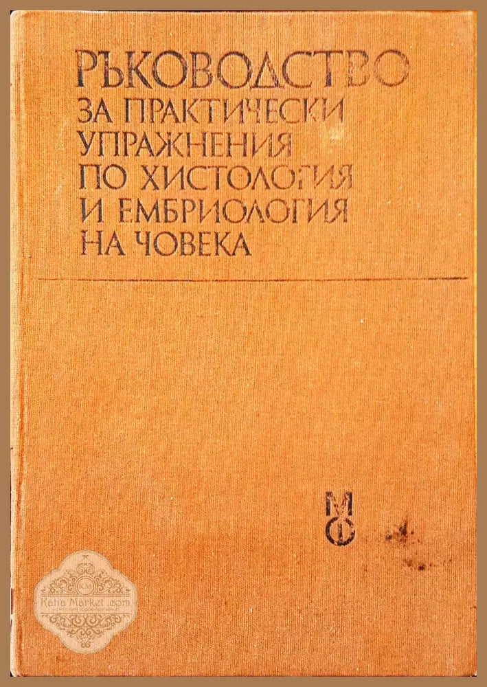 Ръководство за практически упражнения по хистология на човека - Проф. Ив. Георгиев - Книги
