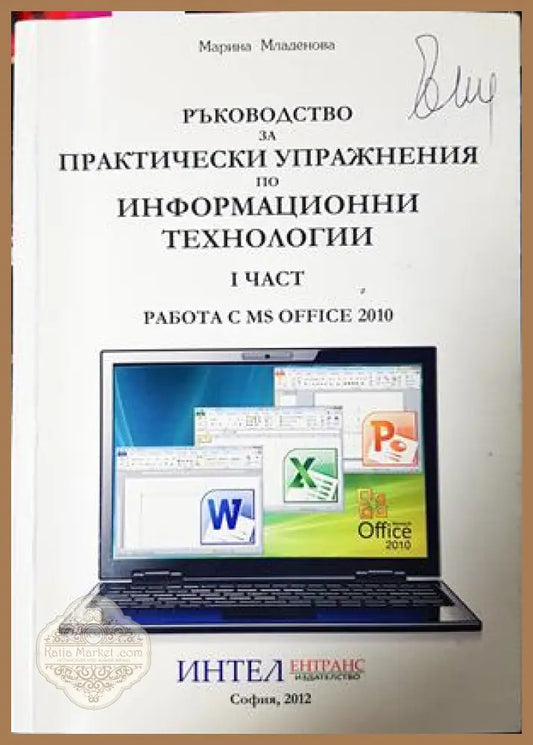 Ръководство за практически упражнения по ИТ. Част 1 - Марина Младенова
