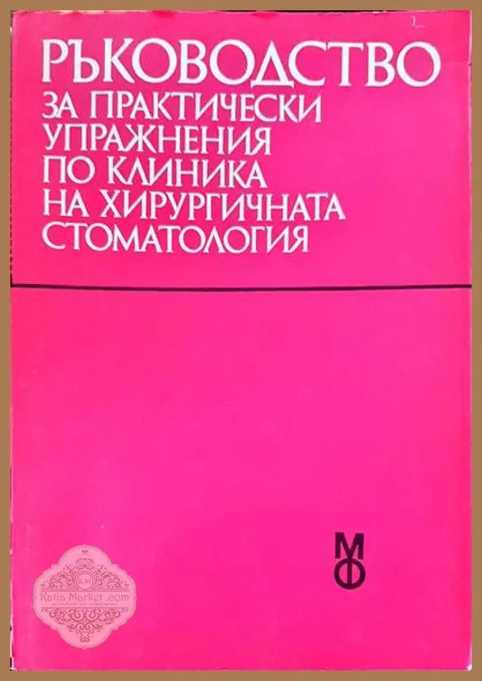 Ръководство за практически упражнения по клиника на хирургичната стоматология - Авторски колектив - Книги