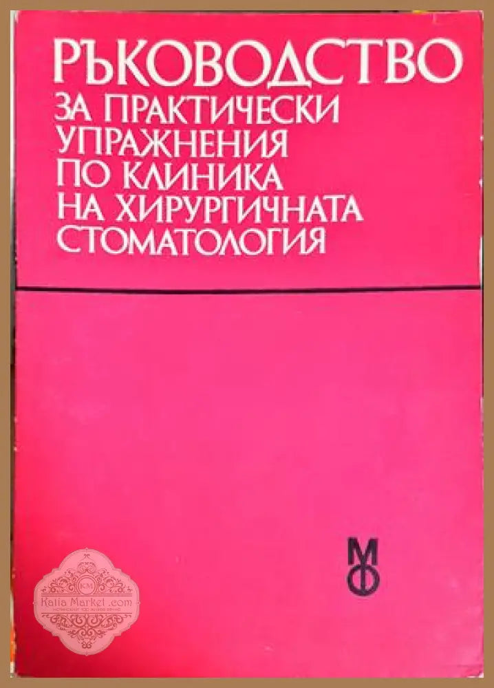 Ръководство за практически упражнения по клиника на хирургичната стоматология