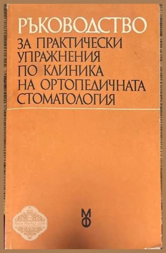 Ръководство за практически упражнения по клиника на ортопедичната стоматология - Ив. Куликов Б. Стоев Т. Пеев З.