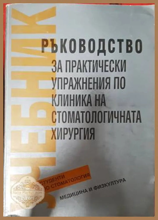 Ръководство за практически упражнения по клиника на стоматологична хирургия - Колектив - Книги