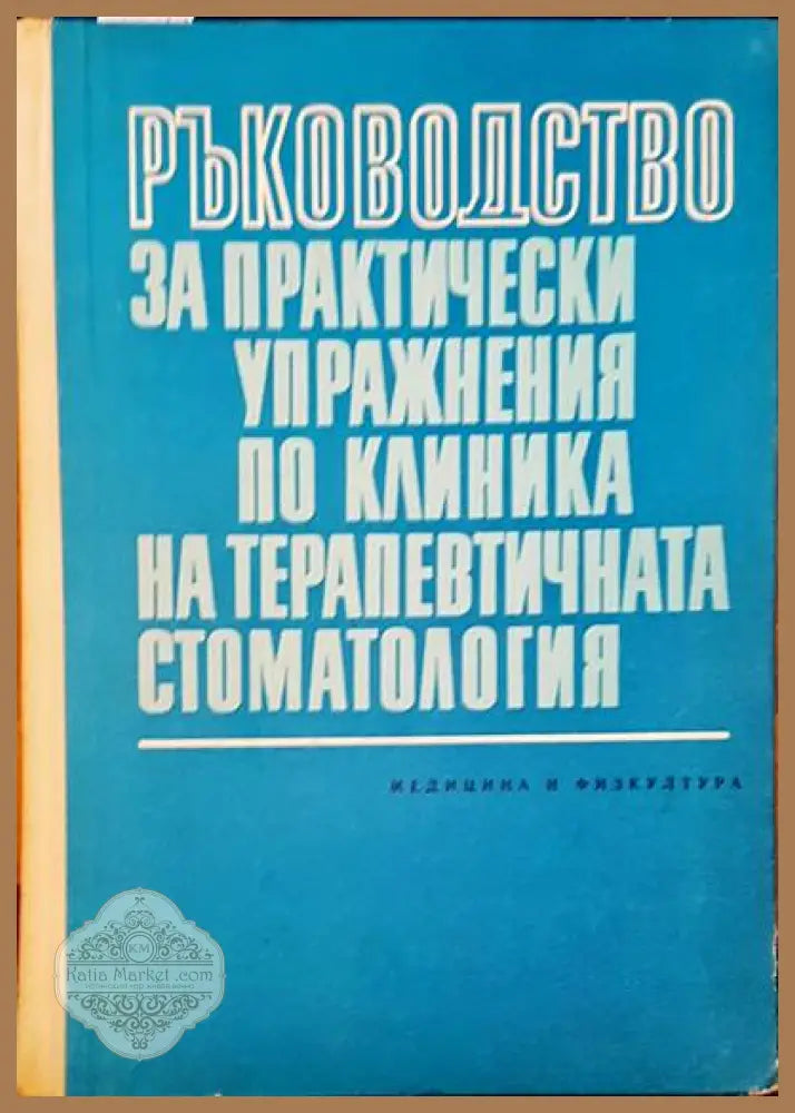 Ръководство за практически упражнения по клиника на терапевтичната стоматология - Авторски колектив - Книги