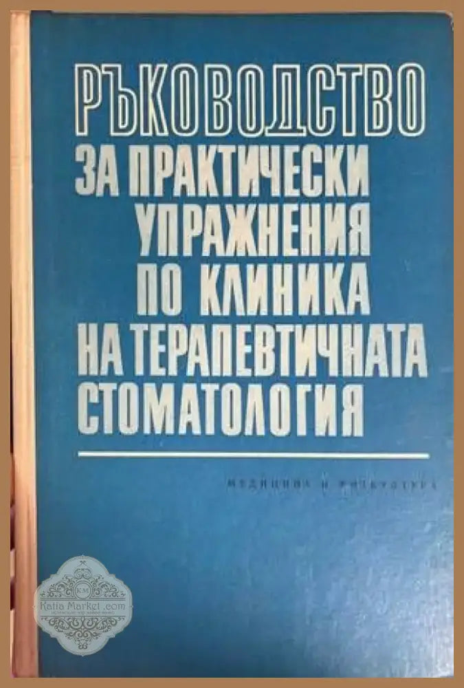 Ръководство за практически упражнения по клиника на терапевтичната стоматология (1081) - Книга