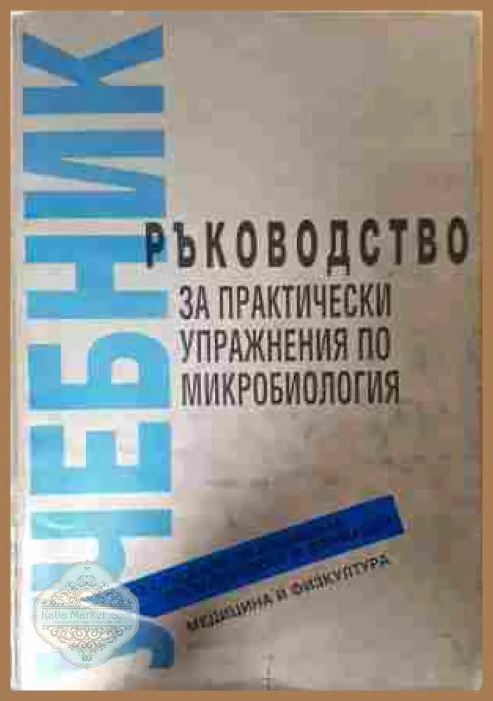Ръководство за практически упражнения по микробиология