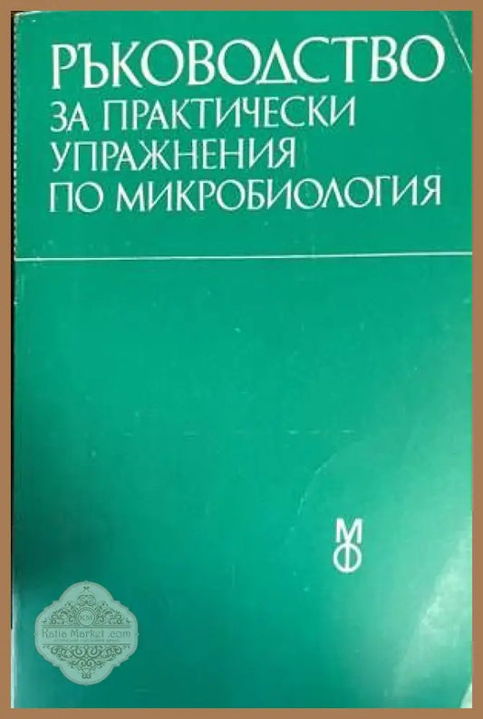 Ръководство за практически упражнения по микробиология - Колектив - Книги
