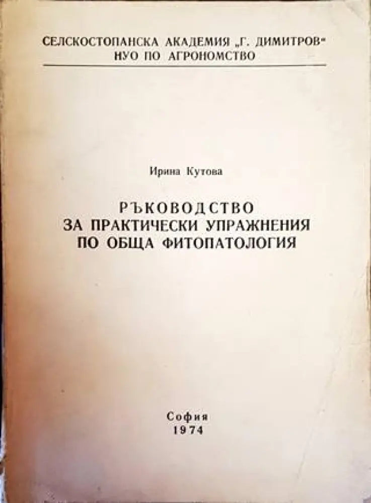 Ръководство за практически упражнения по обща фитопатология (946) - Книга