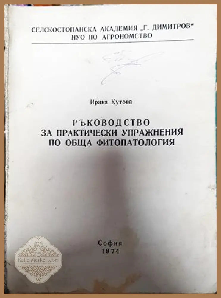 Ръководство за практически упражнения по обща фитопатология - Ирина Кутова - Книги