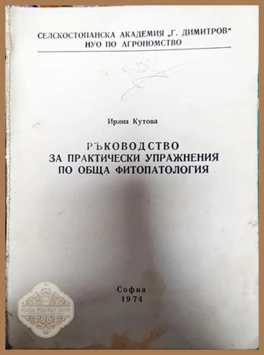 Ръководство за практически упражнения по обща фитопатология - Ирина Кутова - Книги