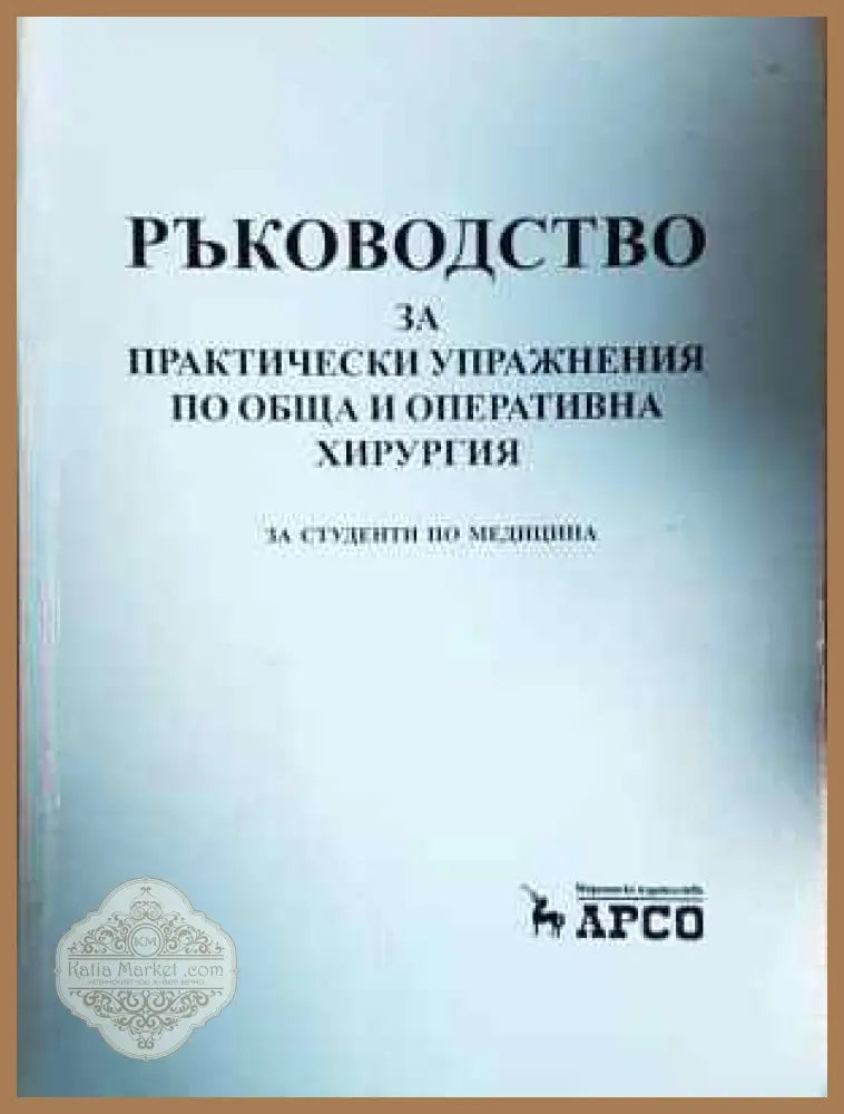 Ръководство за практически упражнения по обща и оперативна хирургия - Колектив - Книга