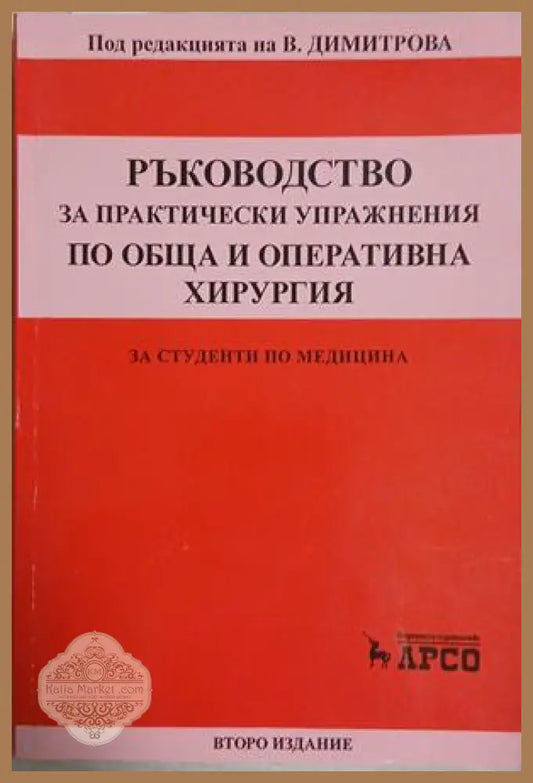 Ръководство за практически упражнения по обща и оперативна хирургия - В. Димитрова