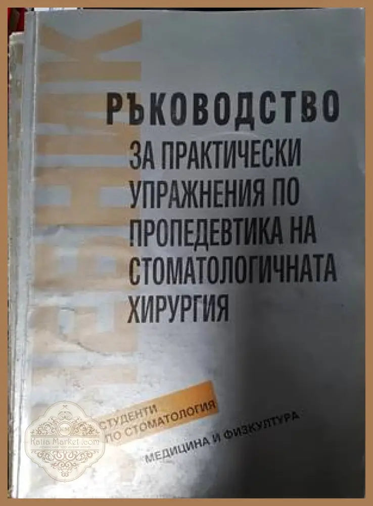 Ръководство за практически упражнения по пропедевтика на стоматологичната хирургия - Колектив - Книги