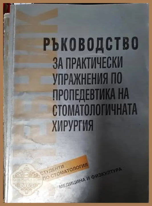 Ръководство за практически упражнения по пропедевтика на стоматологичната хирургия - Колектив - Книги