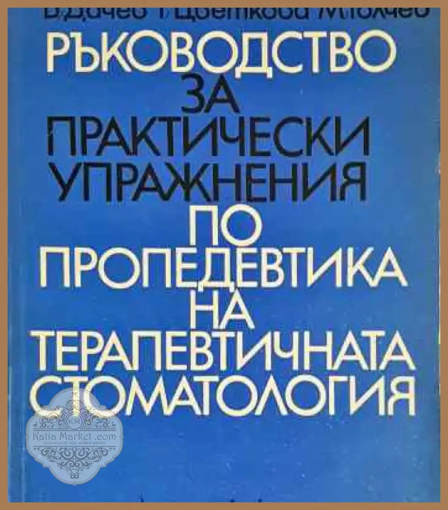 Ръководство за практически упражнения по пропедевтика на терапевтичната стоматология - Книга