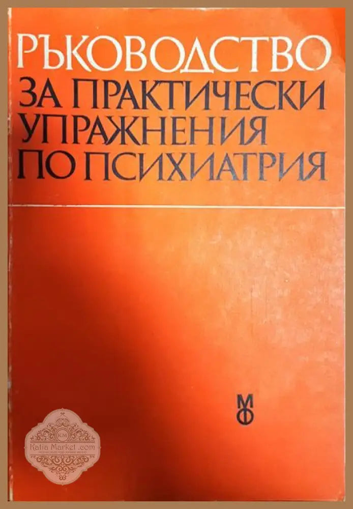 Ръководство за практически упражнения по психиатрия - Ив. Темков Вл. Иванов Т. Ташев - Книги